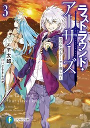 ラストラウンド・アーサーズ3　雪の少女とアーサー殺しの王