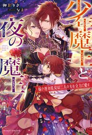 少年魔王と夜の魔王 嫁き遅れ皇女は二人の夫を全力で愛す