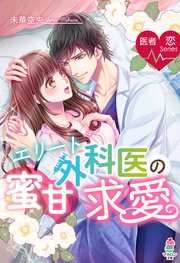 医者恋シリーズ エリート外科医の蜜甘求愛