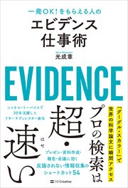 エビデンス仕事術 一発OK！をもらえる人の