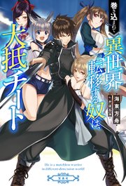 巻き込まれて異世界転移する奴は、大抵チート