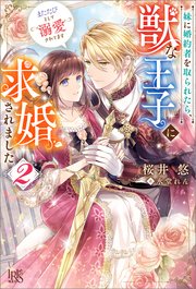 妹に婚約者を取られたら、獣な王子に求婚されました～またたびとして溺愛されてます～: 2【特典SS付】