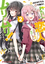 わたしが恋人になれるわけないじゃん、ムリムリ！（※ムリじゃなかった！？） 2