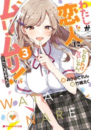 わたしが恋人になれるわけないじゃん、ムリムリ！（※ムリじゃなかった！？） 3