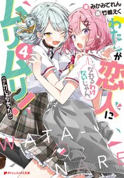 わたしが恋人になれるわけないじゃん、ムリムリ！（※ムリじゃなかった！？） 4