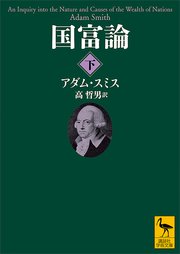 国富論（下）