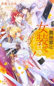 異世界に女装で召喚されました！～国王陛下と溺愛子育てライフ～【特別版】(イラスト付き)