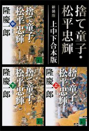 新装版 捨て童子・松平忠輝 上中下合本版