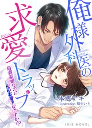 俺様外科医の求愛トラップ～偽装結婚なのに夜のお相手もですか!?～