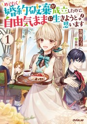 めでたく婚約破棄が成立したので、自由気ままに生きようと思います