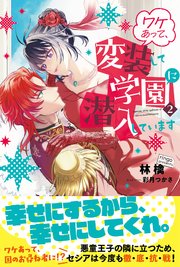 ワケあって、変装して学園に潜入しています【電子版特典付】2