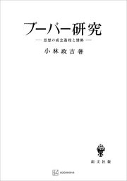 ブーバー研究 思想の成立過程と情熱