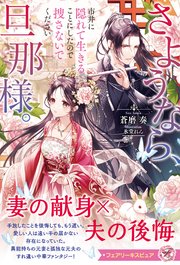 さようなら、旦那様。市井に隠れて生きることにしたので捜さないでください【イラスト付】