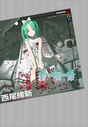 接物語