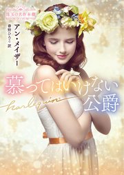 慕ってはいけない公爵 珠玉の名作本棚