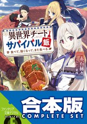 異世界チートサバイバル飯