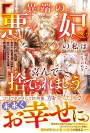 「異端の悪妃」の私は喜んで捨てられましょう～英雄と呼ばれた旦那様、どうやら貴方の活躍は私のおかげだったみたいですよ？～ 表紙