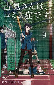 古見さんは、コミュ症です。 9