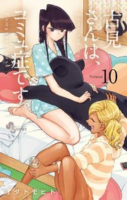 古見さんは、コミュ症です。 10
