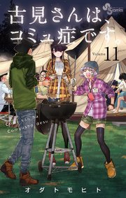 古見さんは、コミュ症です。 11
