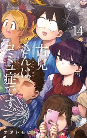 古見さんは、コミュ症です。 14
