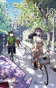 古見さんは、コミュ症です。 16