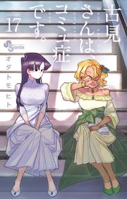古見さんは、コミュ症です。 17