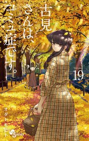 古見さんは、コミュ症です。 19