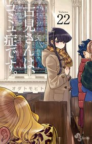 古見さんは、コミュ症です。 22