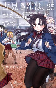 古見さんは、コミュ症です。 25