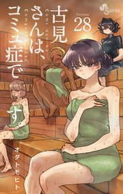 古見さんは、コミュ症です。 28