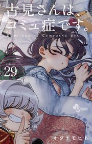 古見さんは、コミュ症です。 29