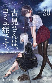 古見さんは、コミュ症です。 30