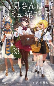 古見さんは、コミュ症です。 33