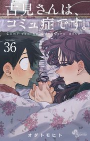 古見さんは、コミュ症です。 36