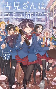 古見さんは、コミュ症です。 37