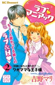 ラブ マニアック プチデザ（2） ワガママな王子様
