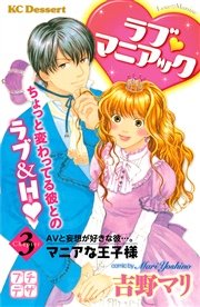 ラブ マニアック プチデザ（3） マニアな王子様