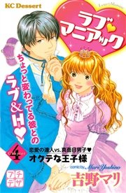 ラブ マニアック プチデザ（4） オクテな王子様