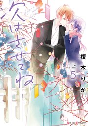 次はさせてね5【電子限定特典付き】【シーモア限定特典付き】