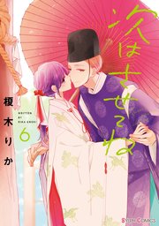次はさせてね6【電子限定特典付き】【シーモア限定特典付き】