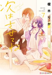 次はさせてね7【電子限定特典付き】【シーモア限定特典付き】