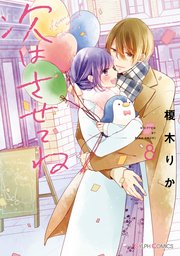 次はさせてね8【電子限定特典付き】【シーモア限定特典付き】