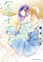 次はさせてね9【電子限定特典付き】【シーモア限定特典付き】