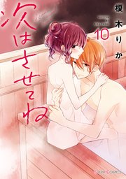 次はさせてね10【電子限定特典付き】【シーモア限定特典付き】
