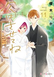 次はさせてね11【コミックシーモア限定版】
