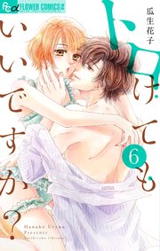 トロけてもいいですか? 6【シーモア限定特典付き】