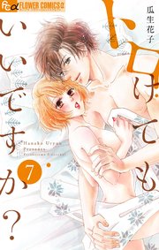 トロけてもいいですか？ 7【電子限定描き下ろし付き】【シーモア限定おまけ付き】