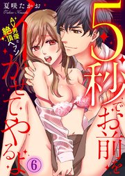 5秒でお前をイかせてやるよ～AV男優と絶頂ヘブン～(6)