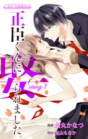 Love Jossie 正臣くんに娶られました。